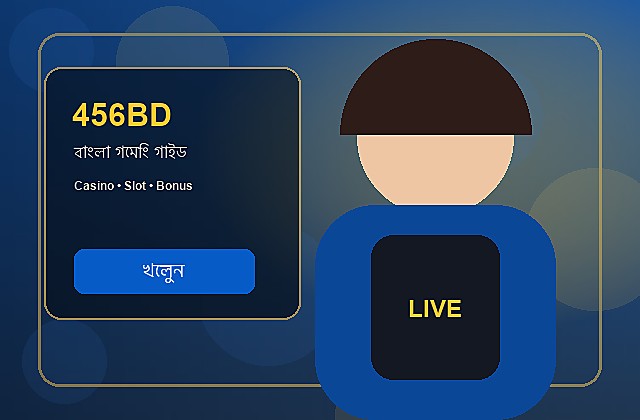 456BD বাংলা গাইড